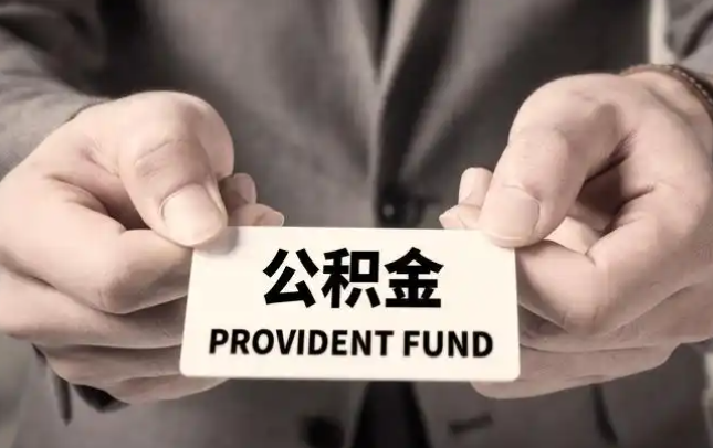 十堰购房公积金提取代办