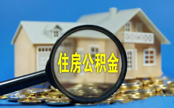 十堰公积金销户提取代办