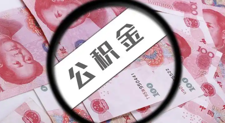 十堰退休公积金提取代办