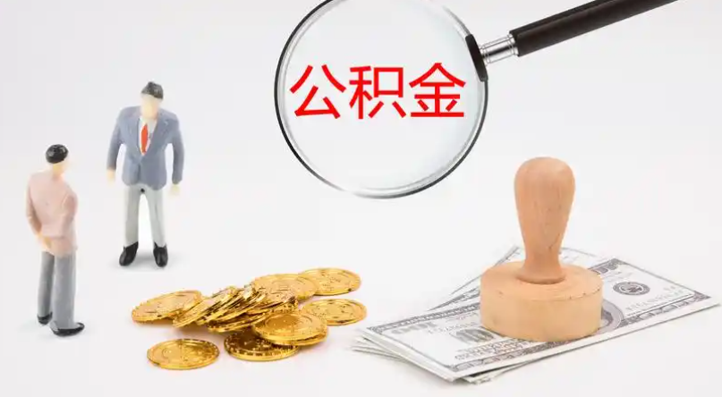 十堰市管公积金提取代办